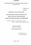 Бабаназаров, Алексей Викторович. Анализ неплатежеспособности в финансовом оздоровлении сельскохозяйственных предприятий: дис. кандидат экономических наук: 08.00.12 - Бухгалтерский учет, статистика. Воронеж. 2006. 234 с.