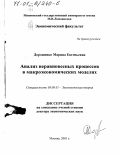 Дорошенко, Марина Евгеньевна. Анализ неравновесных процессов в макроэкономических моделях: дис. доктор экономических наук: 08.00.01 - Экономическая теория. Москва. 2001. 331 с.