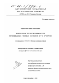 Черемухина, Ирина Анатольевна. Анализ областей несмешиваемости квазибинарных твердых растворов III-V и II-VI групп: дис. кандидат физико-математических наук: 01.04.10 - Физика полупроводников. Санкт-Петербург. 2001. 171 с.