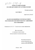 Хак Тхирау. Анализ однолинейных систем массового обслуживания конечной емкости с зависимым обслуживанием: дис. кандидат физико-математических наук: 05.13.17 - Теоретические основы информатики. Москва. 2000. 164 с.