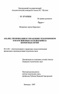 Федоренко, Артем Борисович. Анализ, оптимизация и управление теплообменом в колосниковых холодильниках цементных печей: дис. кандидат технических наук: 05.13.06 - Автоматизация и управление технологическими процессами и производствами (по отраслям). Белгород. 2007. 160 с.