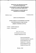 Демина, Анна Владимировна. Анализ ошибок и осложнений в практике терапевтической стоматологии (медико-правовые аспекты): дис. кандидат медицинских наук: 14.00.24 - Судебная медицина. Москва. 2003. 216 с.