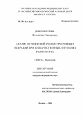 Доброхотова, Валентина Зиноновна. Анализ осложнений реконструктивных операций при злокачественных опухолях полости рта: дис. кандидат медицинских наук: 14.00.14 - Онкология. Москва. 2006. 142 с.