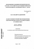 Газя, Геннадий Владимирович. Анализ особенностей действия промышленных электромагнитных полей на организм человека в условиях Севера: дис. кандидат биологических наук: 03.01.02 - Биофизика. Сургут. 2012. 122 с.