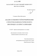 Головенько, Жанна Викторовна. Анализ особенностей формирования структуры нанокластеров золота при процессах кристаллизации: дис. кандидат физико-математических наук: 01.04.07 - Физика конденсированного состояния. Абакан. 2012. 125 с.