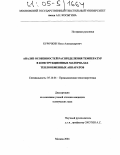 Курочкин, Илья Александрович. Анализ особенностей распределения температур в конструкционных материалах теплообменных аппаратов: дис. кандидат технических наук: 05.14.04 - Промышленная теплоэнергетика. Москва. 2004. 150 с.