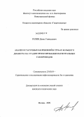 Репин, Денис Геннадьевич. Анализ остаточных напряжений в трубах большого диаметра на стадии проектирования магистральных газопроводов: дис. кандидат технических наук: 25.00.19 - Строительство и эксплуатация нефтегазоводов, баз и хранилищ. Москва. 2009. 195 с.