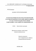 Дедов, Сергей Юрьевич. Анализ отдаленных результатов артроскопической пластики передней крестообразной связки коленного сустава аутотрансплантатом из связки надколенника с фиксацией титановыми винтами: дис. кандидат медицинских наук: 14.00.22 - Травматология и ортопедия. Москва. 2006. 125 с.