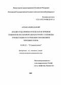 Аззам, Ахмед Башир. Анализ отдаленных результатов лечения пациентов несъемной аппаратурой с сужением зубных рядов и скученным положением передних зубов: дис. : 14.00.21 - Стоматология. Москва. 2005. 181 с.