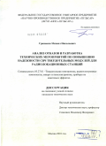 Гришаков, Михаил Николаевич. Анализ отказов и разработка технических мероприятий по повышению надежности СВЧ твердотельных модулей для радиолокационных станций: дис. кандидат технических наук: 05.27.01 - Твердотельная электроника, радиоэлектронные компоненты, микро- и нано- электроника на квантовых эффектах. Москва. 2010. 116 с.