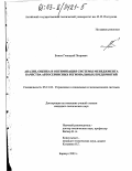 Божок, Геннадий Петрович. Анализ, оценка и оптимизация системы менеджмента качества автосервисных региональных предприятий: дис. кандидат экономических наук: 05.13.10 - Управление в социальных и экономических системах. Барнаул. 2003. 209 с.