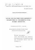 Быков, Евгений Владимирович. Анализ последствий рекреационного воздействия на гнездящихся птиц лесных экосистем: дис. кандидат биологических наук: 03.00.16 - Экология. Самара. 2000. 182 с.