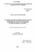 Захаров, Александр Викторович. Анализ построения и оптимизация параметров цифровых каналов технологической радиосвязи в системах управления на железнодорожном транспорте: дис. кандидат технических наук: 05.22.08 - Управление процессами перевозок. Москва. 2007. 197 с.