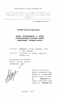 Воронин, Николай Николаевич. Анализ повреждаемости и оценка работоспособности несущих сварных конструкций грузовых вагонов: дис. доктор технических наук: 05.22.07 - Подвижной состав железных дорог, тяга поездов и электрификация. Москва. 1994. 348 с.