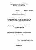 Голыгин, Евгений Николаевич. Анализ практики политической элиты: возможности когнитивного подхода: дис. кандидат политических наук: 23.00.02 - Политические институты, этнополитическая конфликтология, национальные и политические процессы и технологии. Москва. 2008. 158 с.