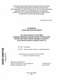 Горяинов, Алексей Михайлович. АНАЛИЗ ПРЕДОСТАВЛЕНИЯ СПЕЦИАЛИЗИРОВАННОЙ ПЕДИАТРИЧЕСКОЙ НЕФРОЛОГИЧЕСКОЙ ПОМОЩИ В СЕВЕРО-ЗАПАДНОМ ФЕДЕРАЛЬНОМ ОКРУГЕ: дис. кандидат медицинских наук: 14.01.08 - Педиатрия. Санкт-Петербург. 2012. 222 с.