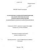 Лебедев, Геннадий Александрович. Анализ природно-ландшафтной дифференциации локальной территории для целей оптимизации землепользования: На примере Шуйского муниципального района Ивановской области: дис. кандидат географических наук: 25.00.23 - Физическая география и биогеография, география почв и геохимия ландшафтов. Ярославль. 2006. 208 с.