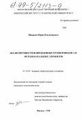 Шамраев, Юрий Владимирович. Анализ прочности поврежденных трубопроводов АЭС методами реальных элементов: дис. кандидат технических наук: 05.14.03 - Ядерные энергетические установки, включая проектирование, эксплуатацию и вывод из эксплуатации. Москва. 1998. 170 с.