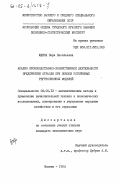 Юдина, Вера Васильевна. анализ производственно-хозяйственной деятельности предприятий отрасли при помощи устойчивых регрессионных моделей: дис. кандидат экономических наук: 08.00.13 - Математические и инструментальные методы экономики. Москва. 1984. 136 с.