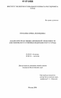 Романова, Орина Леонидовна. Анализ пространственно-временной изменчивости альгофлоры искусственных водоемов в черте города: дис. кандидат биологических наук: 03.00.05 - Ботаника. Москва. 2006. 219 с.