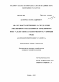 Шакирова, Юлия Андреевна. Анализ пространственного распределения заболеваемости населения как комплексного интегрального показателя качества окружающей среды: на примере Республики Татарстан: дис. кандидат географических наук: 25.00.36 - Геоэкология. Казань. 2009. 152 с.