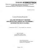 Глущенко, Владимир Валерьевич. Анализ процедур оценки кредитоспособности заемщика коммерческого банка: дис. кандидат наук: 08.00.12 - Бухгалтерский учет, статистика. Москва. 2014. 189 с.