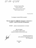 Гапонцев, Алексей Витальевич. Анализ процессов диффузии водорода в металлах и сплавах с кристаллическим беспорядком: дис. кандидат физико-математических наук: 01.04.07 - Физика конденсированного состояния. Екатеринбург. 2003. 108 с.