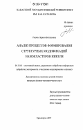 Редель, Лариса Витальевна. Анализ процессов формирования структурных модификаций нанокластеров никеля: дис. кандидат физико-математических наук: 05.13.01 - Системный анализ, управление и обработка информации (по отраслям). Красноярск. 2007. 159 с.