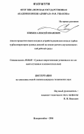 Епихин, Алексей Иванович. Анализ процессов износа входных устройств радиально-осевых турбин турбокомпрессоров судовых дизелей на основе расчета двухкомпонентной рабочей среды: дис. кандидат технических наук: 05.08.05 - Судовые энергетические установки и их элементы (главные и вспомогательные). Новороссийск. 2006. 152 с.