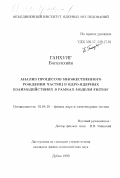 Ганхуяг Батмунхийн. Анализ процессов множественного рождения частиц в ядро-ядерных взаимодействиях в рамках модели FRITIOF: дис. кандидат физико-математических наук: 01.04.16 - Физика атомного ядра и элементарных частиц. Дубна. 1999. 101 с.