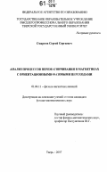 Смирнов, Сергей Сергеевич. Анализ процессов перемагничивания в магнетиках с ориентационными фазовыми переходами: дис. кандидат физико-математических наук: 01.04.11 - Физика магнитных явлений. Тверь. 2007. 160 с.