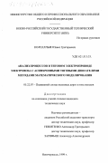 Колпахчьян, Павел Григорьевич. Анализ процессов в тяговом электроприводе электровоза с асинхронными тяговыми двигателями методами математического моделирования: дис. кандидат технических наук: 05.22.07 - Подвижной состав железных дорог, тяга поездов и электрификация. Новочеркасск. 1999. 201 с.