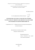 Аль-Абу Джаиаш Кусаи Махди Хамдиан. Анализ процессов захвата и подачи текстильных материалов вакуумными захватными органами машин текстильной и легкой промышленности: дис. кандидат наук: 00.00.00 - Другие cпециальности. ФГБОУ ВО «Санкт-Петербургский государственный университет промышленных технологий и дизайна». 2023. 178 с.