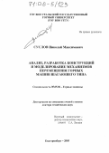 Суслов, Николай Максимович. Анализ, разработка конструкций и моделирование механизмов перемещения горных машин шагающего типа: дис. доктор технических наук: 05.05.06 - Горные машины. Екатеринбург. 2005. 224 с.