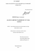 Шкенев, Кирилл Алексеевич. Анализ развития традиции Ню Тоу Чань в Китае: дис. кандидат наук: 09.00.13 - Философия и история религии, философская антропология, философия культуры. Нижний Новгород. 2012. 213 с.