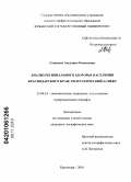 Семенова, Ангелина Новиковна. Анализ регионального здоровья населения Краснодарского края: географический аспект: дис. кандидат географических наук: 25.00.24 - Экономическая, социальная и политическая география. Краснодар. 2010. 160 с.