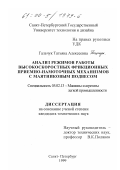 Гальчук, Татьяна Алексеевна. Анализ режимов работы высокоскоростных фрикционных приемно-намоточных механизмов с маятниковым подвесом: дис. кандидат технических наук: 05.02.13 - Машины, агрегаты и процессы (по отраслям). Санкт-Петербург. 1999. 189 с.
