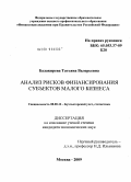 Балакирева, Татьяна Валерьевна. Анализ рисков финансирования субъектов малого бизнеса: дис. кандидат экономических наук: 08.00.12 - Бухгалтерский учет, статистика. Москва. 2009. 187 с.