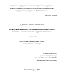 Ладейнова Мария Михайловна. Анализ роли индуцированного локальным раздражением вариабельного потенциала в системном изменении содержания фитогормонов: дис. кандидат наук: 00.00.00 - Другие cпециальности. ФГАОУ ВО «Национальный исследовательский Нижегородский государственный университет им. Н.И. Лобачевского». 2022. 115 с.