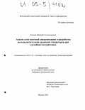 Климов, Дмитрий Александрович. Анализ сети тактовой синхронизации и разработка метода расчета цепи задающих генераторов при случайных воздействиях: дис. кандидат технических наук: 05.12.13 - Системы, сети и устройства телекоммуникаций. Москва. 2005. 211 с.