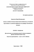 Бархатов, Юрий Валерьевич. Анализ симбиотических вещественно-обменных отношений простейшего и зеленой водоросли: На примере Paramecium bursaria: дис. кандидат физико-математических наук: 03.00.02 - Биофизика. Красноярск. 1998. 88 с.