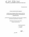 Губарев, Алексей Александрович. Анализ схем кварцевых генераторов и расчет их параметров методом численно-аналитического моделирования: дис. кандидат технических наук: 05.12.04 - Радиотехника, в том числе системы и устройства телевидения. Омск. 2004. 170 с.