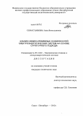 Севастьянова, Анна Вячеславовна. Анализ схемно-режимных особенностей электроэнергетических систем на основе структурного подхода: дис. кандидат технических наук: 05.14.02 - Электростанции и электроэнергетические системы. Санкт-Петербург. 2012. 158 с.