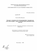 Тахонов, Иван Иванович. Анализ сходимости итерационных процессов для некоторых задач построения равновесных систем: дис. кандидат физико-математических наук: 01.01.09 - Дискретная математика и математическая кибернетика. Новосибирск. 2009. 110 с.