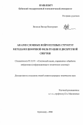 Волохов, Виктор Викторович. Анализ сложных нейросетевых структур методами цифровой фильтрации и дискретной свертки: дис. кандидат технических наук: 05.13.01 - Системный анализ, управление и обработка информации (по отраслям). Краснодар. 2006. 160 с.