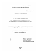 Баринов, Иван Михайлович. Анализ содержания школьного географического образования стран СНГ: на примере России, Белоруссии и Казахстана: дис. кандидат педагогических наук: 13.00.02 - Теория и методика обучения и воспитания (по областям и уровням образования). Москва. 2007. 195 с.