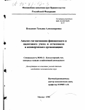 Поплавко, Татьяна Александровна. Анализ согласования финансового и налогового учета и отчетности в коммерческих организациях: дис. кандидат экономических наук: 08.00.12 - Бухгалтерский учет, статистика. Москва. 1998. 193 с.