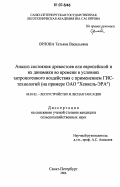 Орлова, Татьяна Васильевна. Анализ состояния древостоев ели европейской и их динамики во времени в условиях антропогенного воздействия с применением ГИС-технологий: на примере ОАО "Хенкель-ЭРА": дис. кандидат сельскохозяйственных наук: 06.03.02 - Лесоустройство и лесная таксация. Санкт-Петербург. 2006. 192 с.