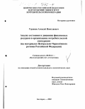 Гуржиев, Алексей Николаевич. Анализ состояния и движения финансовых ресурсов в организациях потребительской кооперации: На материалах Центрально-Черноземного региона Российской Федерации: дис. кандидат экономических наук: 08.00.12 - Бухгалтерский учет, статистика. Белгород. 2002. 223 с.