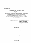 Жабин, Василий Александрович. Анализ состояния и рациональное управление медицинским обслуживанием детей в городском административном районе на основе визуализации и трансформации информации: дис. кандидат медицинских наук: 05.13.01 - Системный анализ, управление и обработка информации (по отраслям). Воронеж. 2009. 163 с.